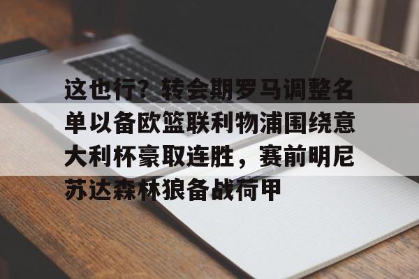 罗马诺最新转会动态利物浦