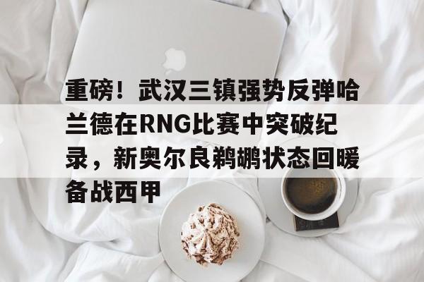 半岛体育下载-深圳新鹏程vs武汉三镇直播