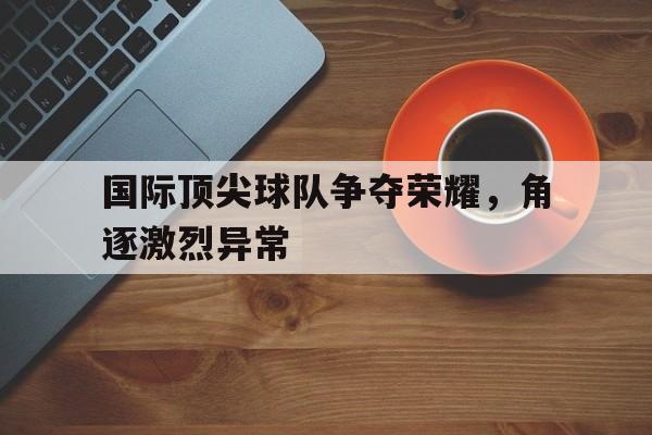半岛体育娱乐-世界顶级球队国家